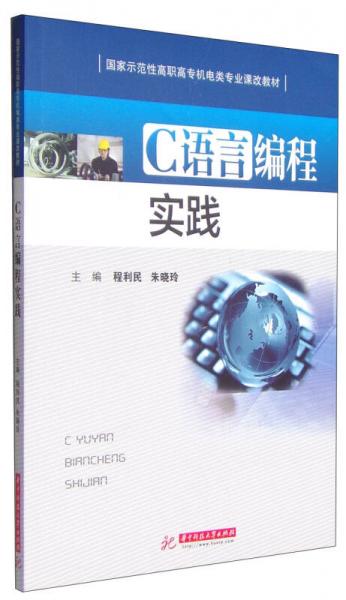 C語(yǔ)言編程實(shí)踐/國(guó)家示范性高職高專機(jī)電類專業(yè)課改教材