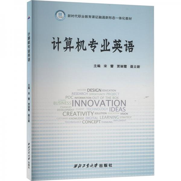 計(jì)算機(jī)專業(yè)英語(yǔ) 宋蕾,賈麗霞,聶立新 編