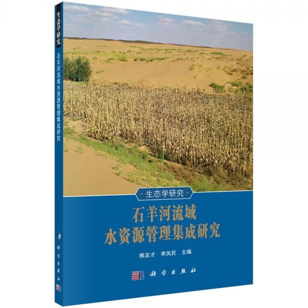 石羊河流域水資源管理集成研究