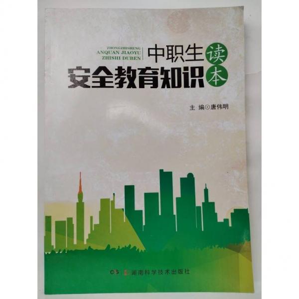 中職生安全教育知識讀本 智教虎  唐偉明