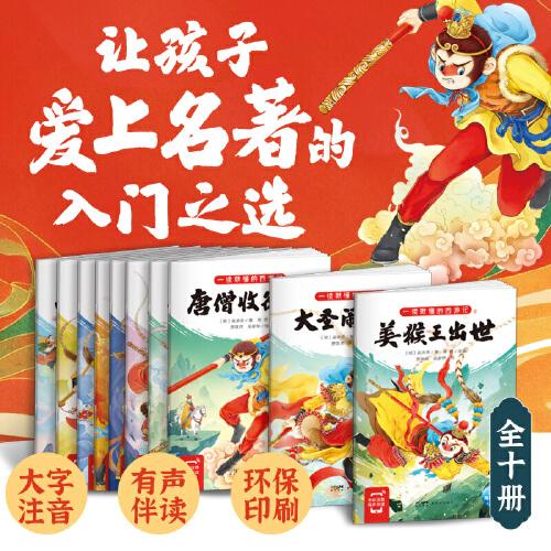 西游记幼儿美绘本（精选版全10册，孩子一读就懂的西游记）