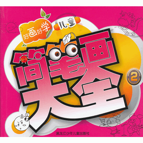 好畫(huà)好學(xué)兒童簡(jiǎn)筆畫(huà)大全2