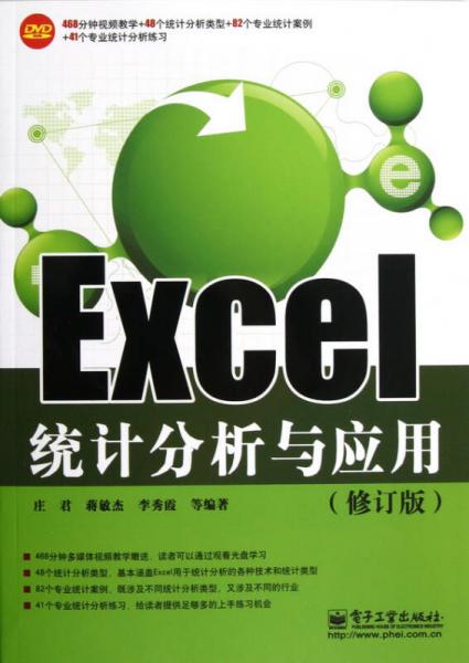 Excel统计分析与应用（修订版）
