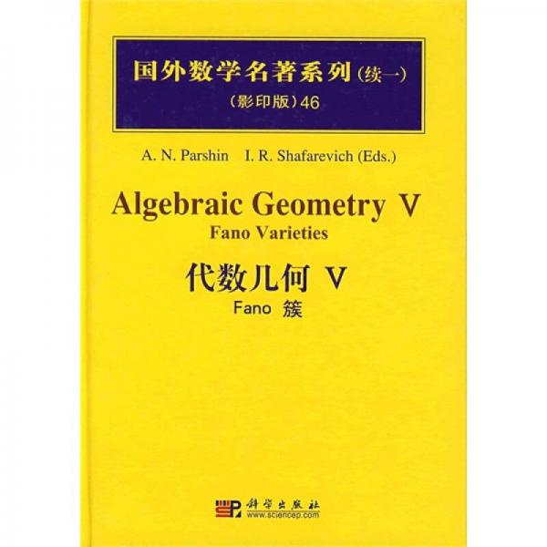 代数几何5：Fano簇（续1）（影印版）