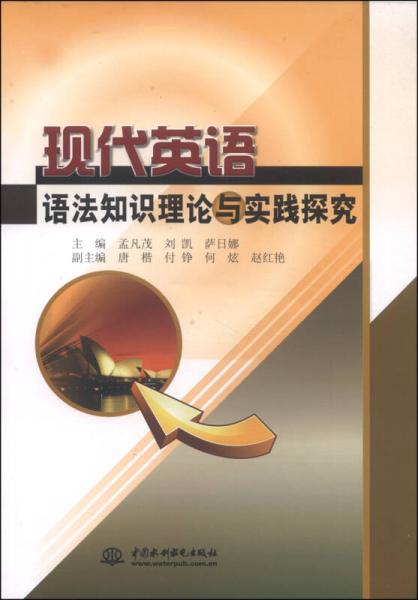 現(xiàn)代英語(yǔ)語(yǔ)法知識(shí)理論與實(shí)踐探究