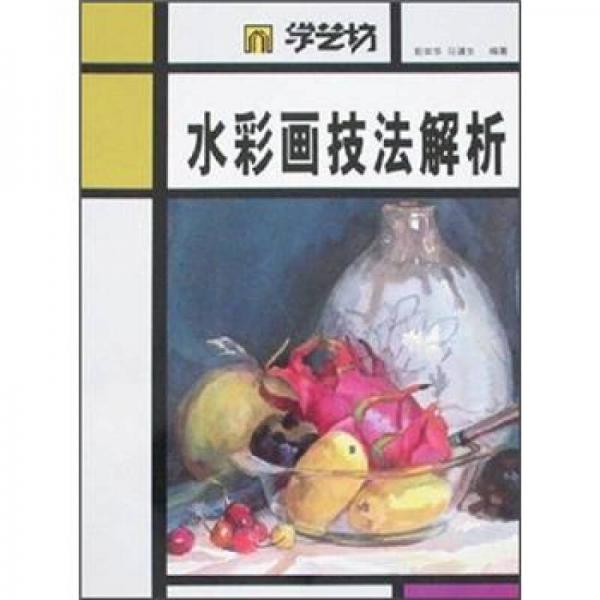 水彩畫技法解析-學(xué)藝坊