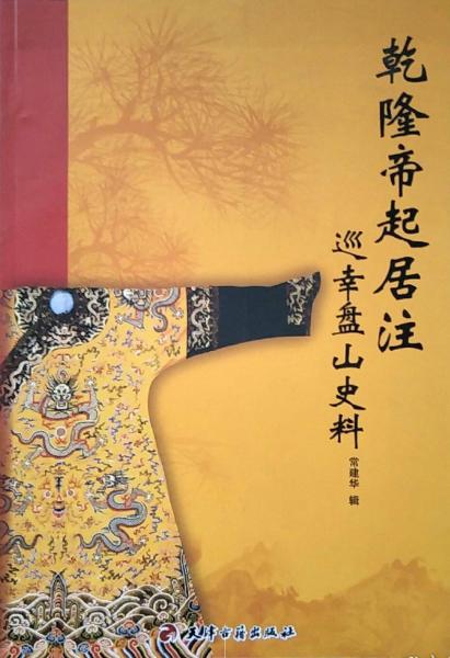 乾隆帝巡幸盤山御制詩(shī)