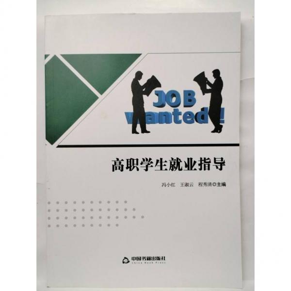 高職學生就業(yè)指導  馮小紅  王淑云   程秀清  主編