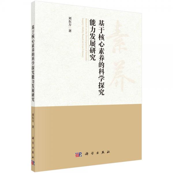 基于核心素養(yǎng)的科學探究能力發(fā)展研究