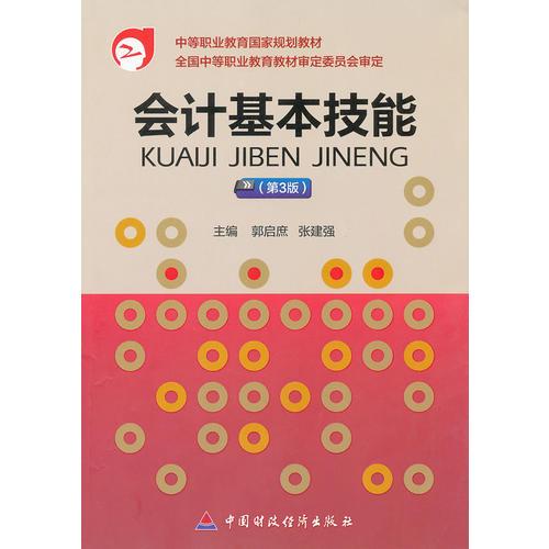 會(huì)計(jì)基本技能（第3版）