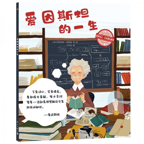 世界名人·天才成長(zhǎng)系列：愛(ài)因斯坦的一生