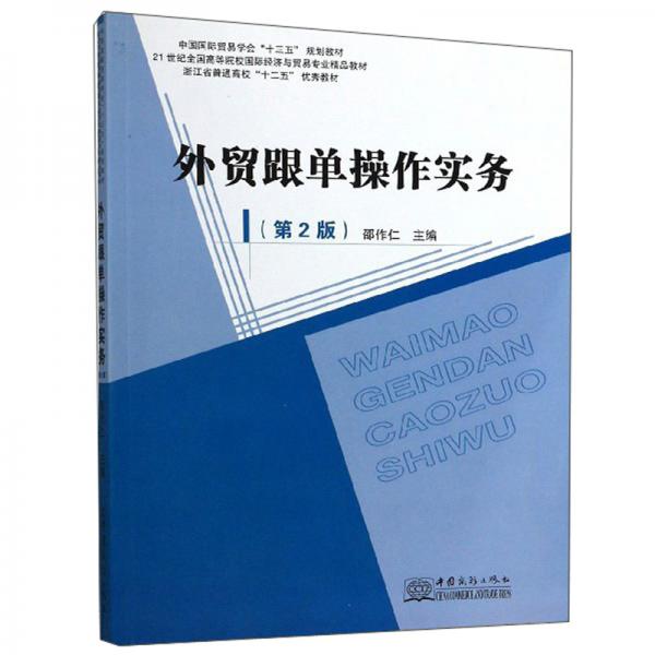 外貿(mào)跟單操作實(shí)務(wù)（第2版）