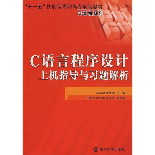 C語(yǔ)言程序設(shè)計(jì)上機(jī)指導(dǎo)習(xí)題解析