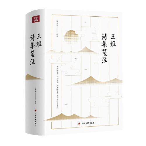 王维诗集笺注（第三版）
