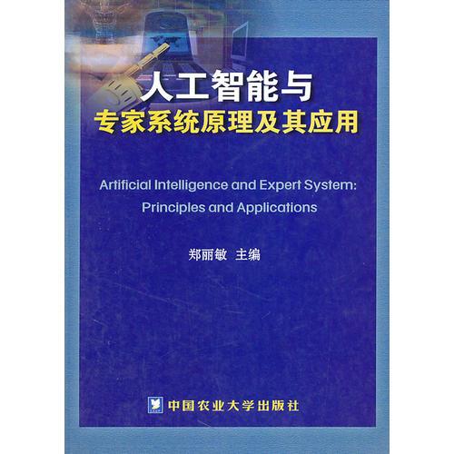 人工智能與專家系統(tǒng)原理及其應(yīng)用