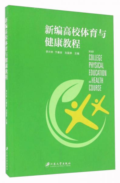 新編高校體育與健康教程