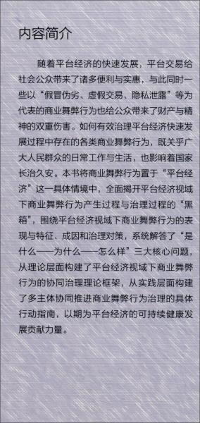 平臺經(jīng)濟視域下商業(yè)舞弊行為的協(xié)同治理研究