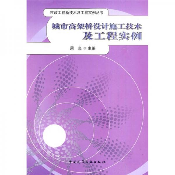 城市高架橋設計施工技術及工程實例