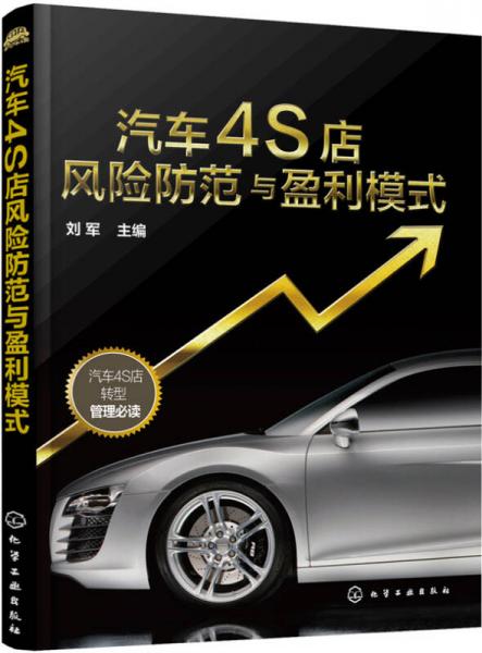 汽車4S店風(fēng)險(xiǎn)防范與盈利模式