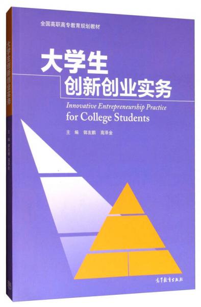大學(xué)生創(chuàng)新創(chuàng)業(yè)實(shí)務(wù)/全國高職高專教育規(guī)劃教材