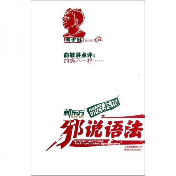 新東方邪說英語之邪說語法
