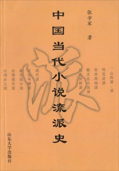 中國(guó)當(dāng)代小說流派史