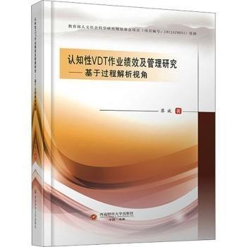 認(rèn)知性VDT作業(yè)績(jī)效及管理研究——基于過程解析視角