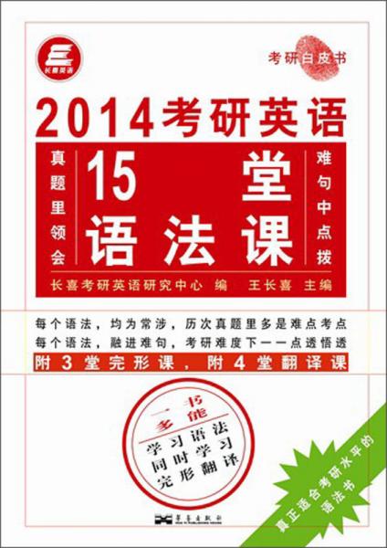 長喜英語·考研白皮書：2014考研英語15堂語法課
