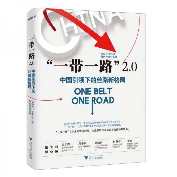 “一带一路”2.0：中国引领下的丝路新格局