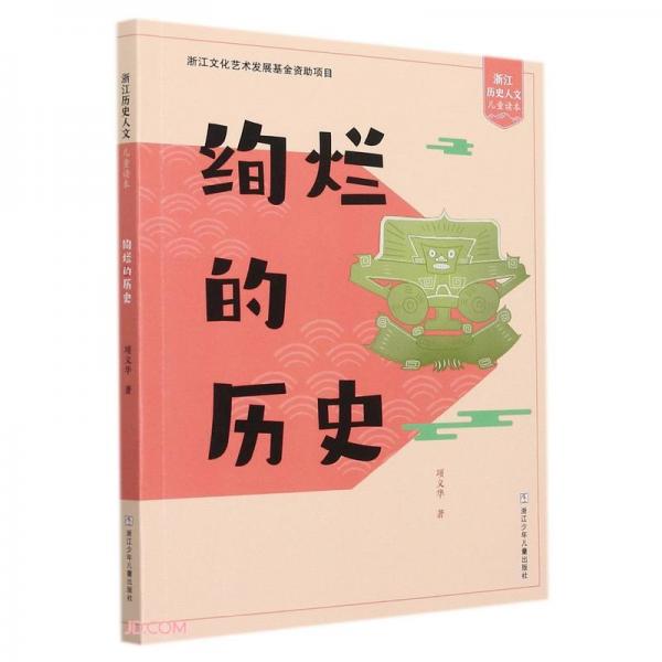 绚烂的历史/浙江历史人文儿童读本