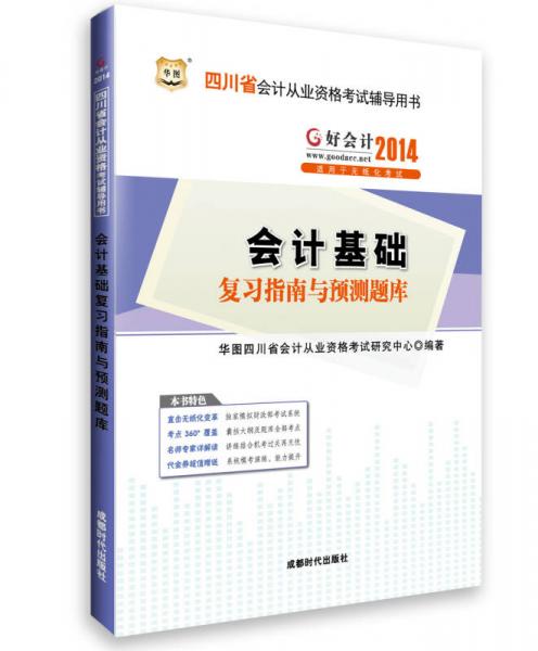 華圖·好會計(jì)2014四川省會計(jì)從業(yè)資格考試輔導(dǎo)用書：會計(jì)基礎(chǔ)復(fù)習(xí)指南與預(yù)測題庫