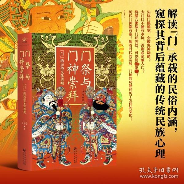 门祭与门神崇拜：“门”的民俗文化透视