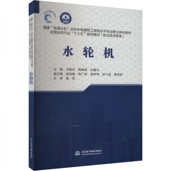 水輪機(jī) 萬(wàn)曉丹,周曉嵐,孫魯興 著 無(wú) 譯