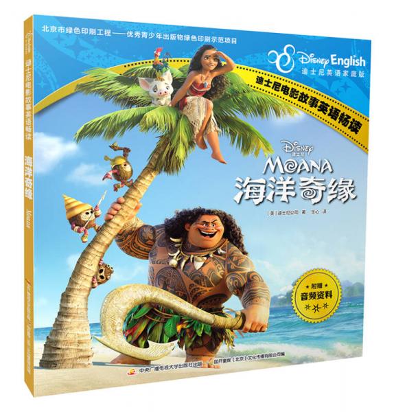 迪士尼电影故事英语畅读：海洋奇缘
