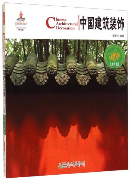 中國(guó)紅：中國(guó)建筑裝飾（名勝古跡篇）