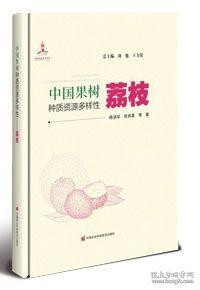 中國果樹種質(zhì)資源多樣性——荔枝