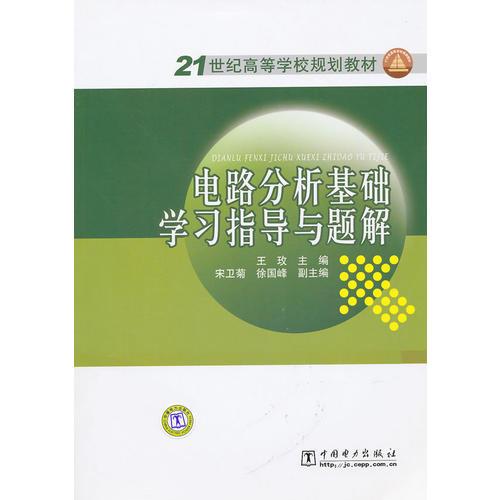 21世纪高等学校规划教材 电路分析基础学习指导与题解