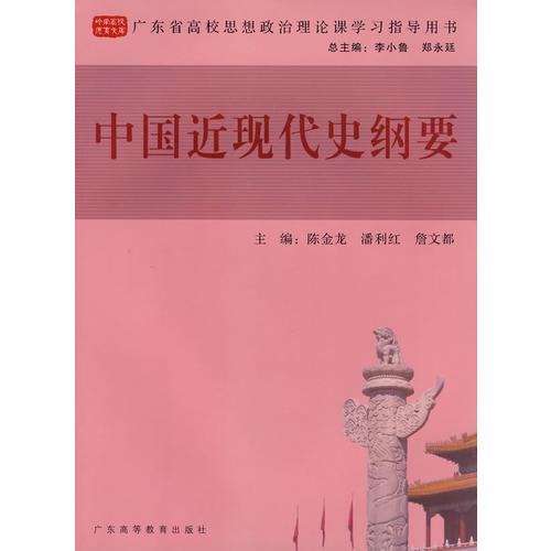 中国近现代史纲要（广东省高校思想政治课学习指导用书）