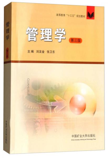 管理學(xué)（第3版）/高等教育“十三五”規(guī)劃教材