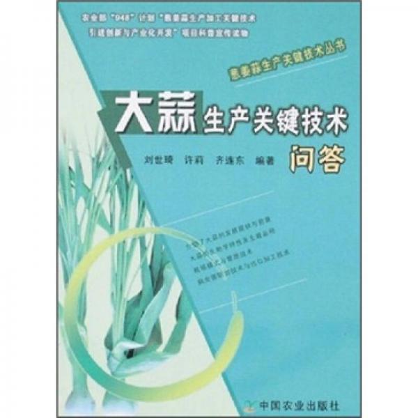 大蒜生產(chǎn)關(guān)鍵技術(shù)問答