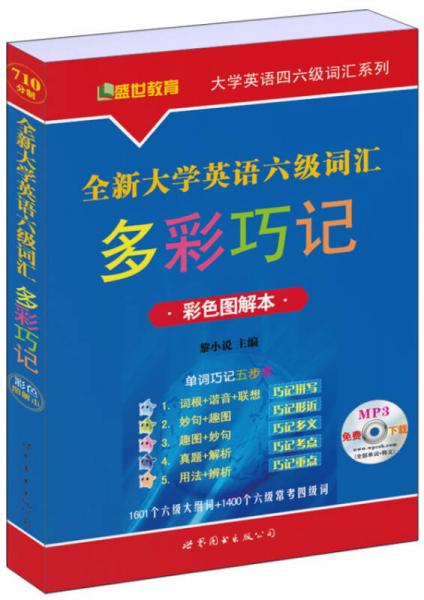 全新大学英语6级词汇多彩巧记