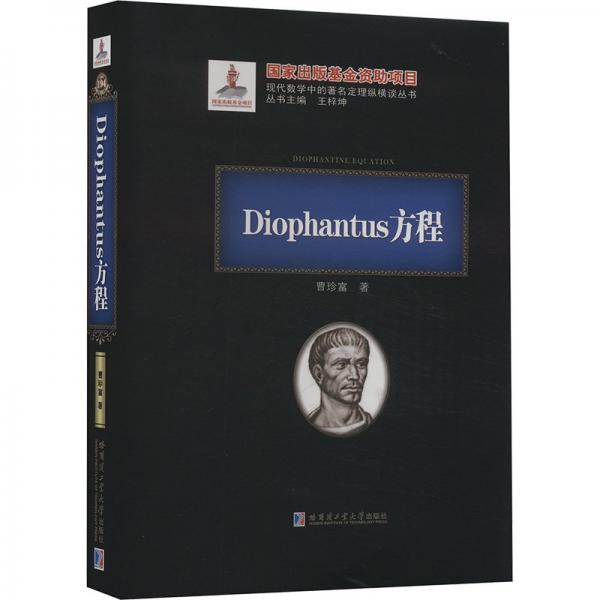 Diophantus方程