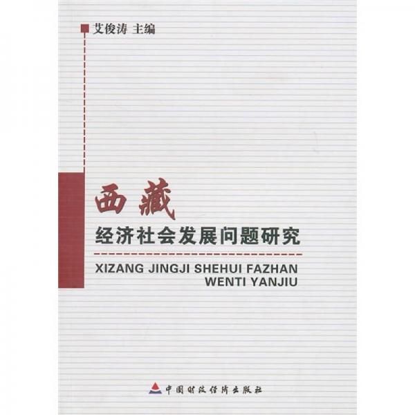 西藏經(jīng)濟社會發(fā)展問題研究