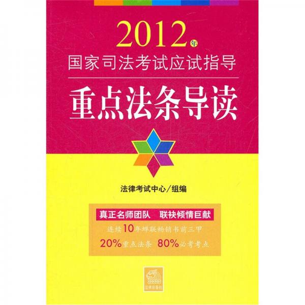 2012年国家司法考试应试指导：重点法条导读