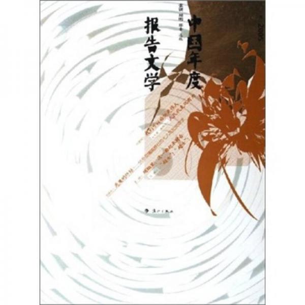 中國(guó)年度報(bào)告文學(xué)2005