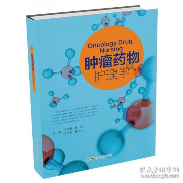 肿瘤药物护理学