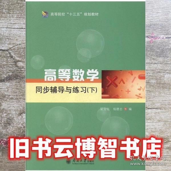 高等數(shù)學同步輔導與練:下 大中專理科數(shù)理化 梁寶玨，楊德志主編 新華正版