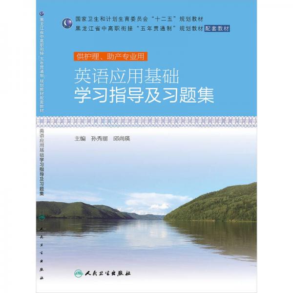 英語應(yīng)用基礎(chǔ)學(xué)習(xí)指導(dǎo)及習(xí)題集