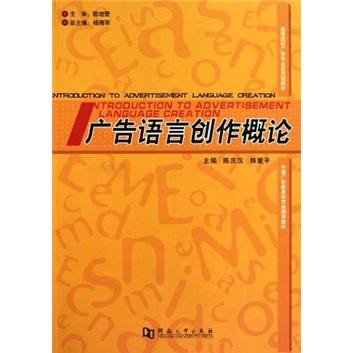 廣告語(yǔ)言創(chuàng)作概論