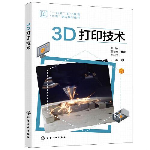 3D打印技術(shù)